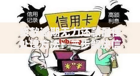 贷款逾期无力还款最佳处理方法：三步解决信用危机