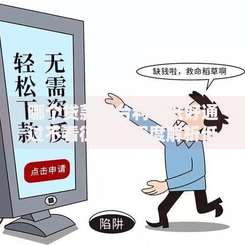 哪个贷款平台利息低好通过不看征信？深度解析低息免征信贷款渠道