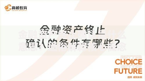 金融资产终止确认是什么意思？通俗解释核心概念与常见场景