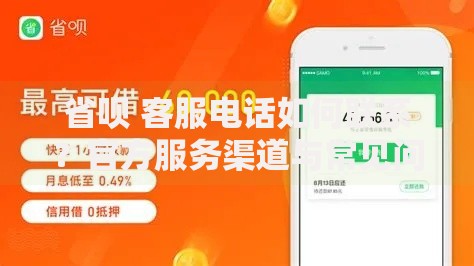 省呗 客服电话如何联系？官方服务渠道与常见问题全解析