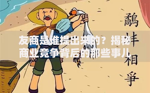 友商是谁提出来的？揭秘商业竞争背后的那些事儿