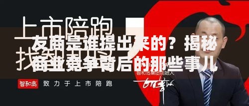 友商是谁提出来的？揭秘商业竞争背后的那些事儿