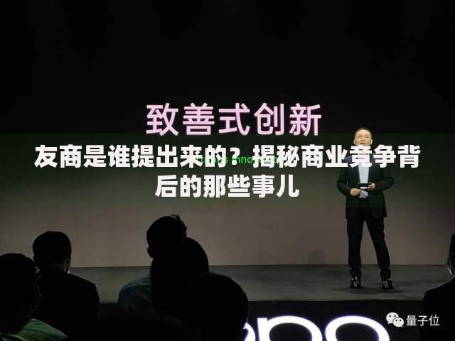 友商是谁提出来的？揭秘商业竞争背后的那些事儿