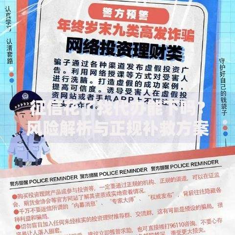 征信花了找代办能下吗？风险解析与正规补救方案