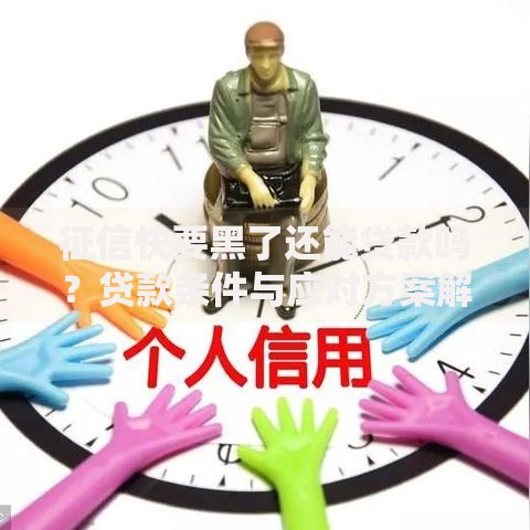 征信快要黑了还能贷款吗？贷款条件与应对方案解析