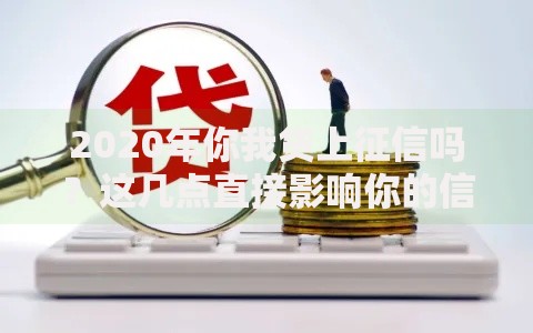 2020年你我贷上征信吗?这几点直接影响你的信用记录 2020年你我贷上征信吗?这几点直接影响你的信用记录
