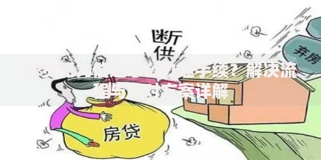 房贷无力偿还怎么办理手续？解决流程与应对方案详解