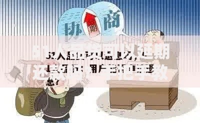 51人品贷可以延期还款吗？手把手教你申请延期操作