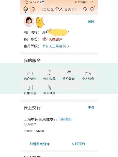 交行沃德客户条件和待遇有哪些？一文看懂申请门槛与专属福利
