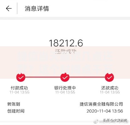 捷信当天最迟几点还款？这个时间点千万要记住