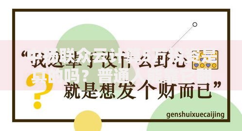 中扬联众云计算5万投资是真的吗？普通人能靠它翻身吗