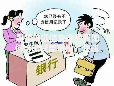 黑名单征信查询免费如何影响贷款审批？快速解锁信用攻略