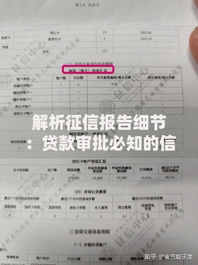 解析征信报告细节：贷款审批必知的信用评分关键