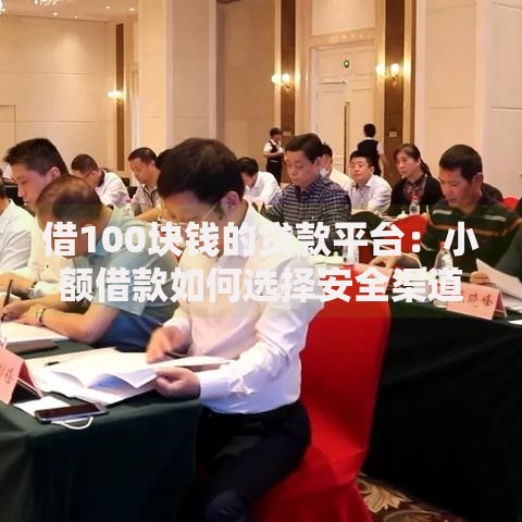 借100块钱的贷款平台：小额借款如何选择安全渠道