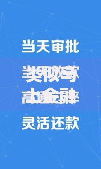 类似马上金融不看征信的贷款有哪些靠谱选择？