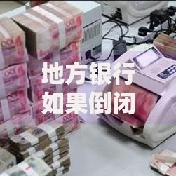 地方银行如果倒闭了，储户的钱怎么办？这几种情况你一定要知道