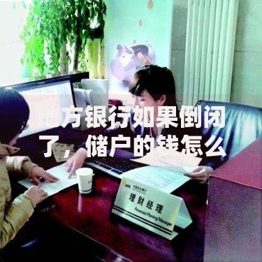 地方银行如果倒闭了，储户的钱怎么办？这几种情况你一定要知道