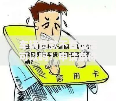 车辆贷款不看征信可以吗？申请条件与风险全解析