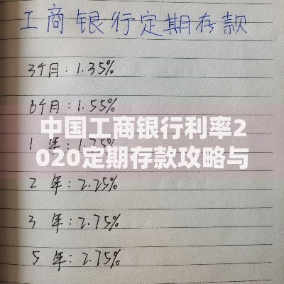 中国工商银行利率2020定期存款攻略与选择技巧