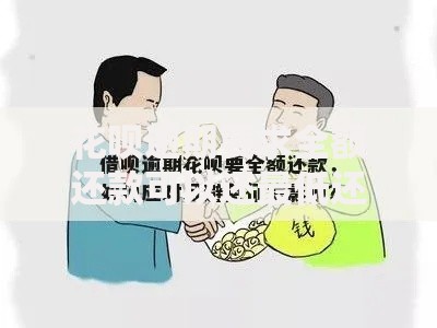 花呗逾期要求全额还款可以还最低还款吗？必须知道的应对方法
