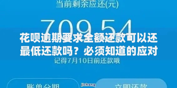花呗逾期要求全额还款可以还最低还款吗？必须知道的应对方法
