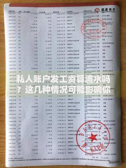 私人账户发工资算流水吗？这几种情况可能影响你的财务记录
