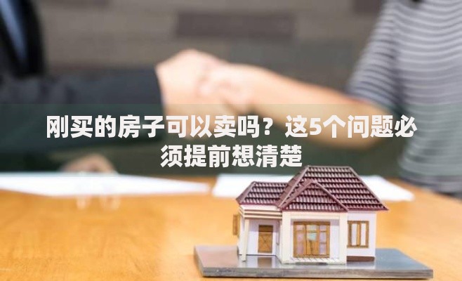 刚买的房子可以卖吗？这5个问题必须提前想清楚