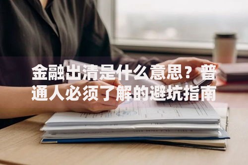 金融出清是什么意思？普通人必须了解的避坑指南