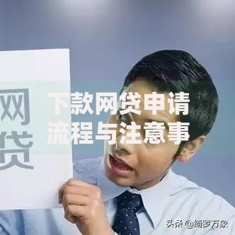 下款网贷申请流程与注意事项全解析