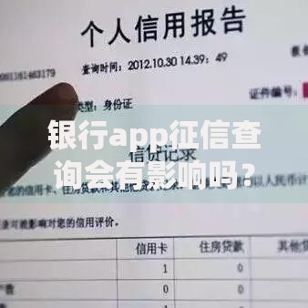 银行app征信查询会有影响吗？一文解析信用记录与贷款关系