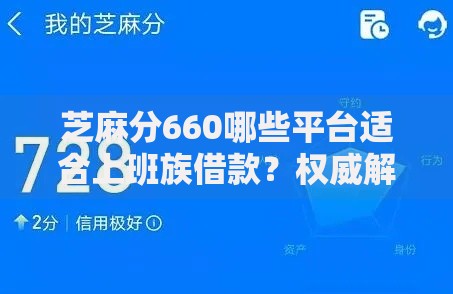 芝麻分660哪些平台适合上班族借款？权威解析+低息方案推荐