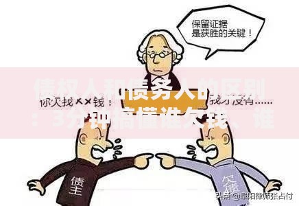 债权人和债务人的区别：3分钟搞懂谁欠钱、谁收账