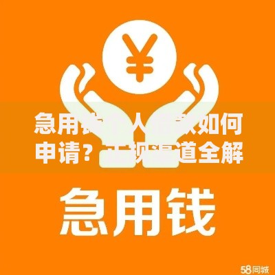 急用钱个人借款如何申请？正规渠道全解析