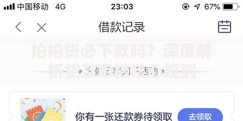 拍拍贷必下款吗？深度解析贷款审核核心规则