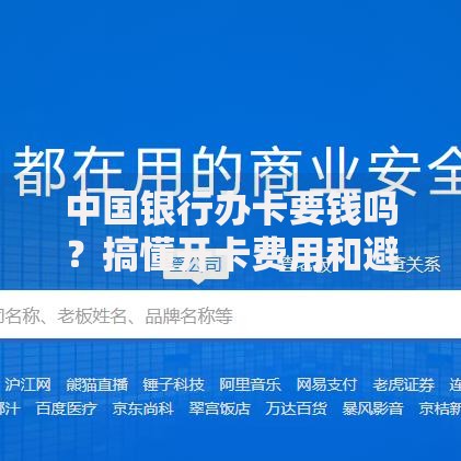 中国银行办卡要钱吗？搞懂开卡费用和避坑指南