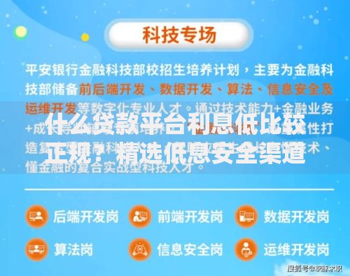 什么贷款平台利息低比较正规？精选低息安全渠道评测