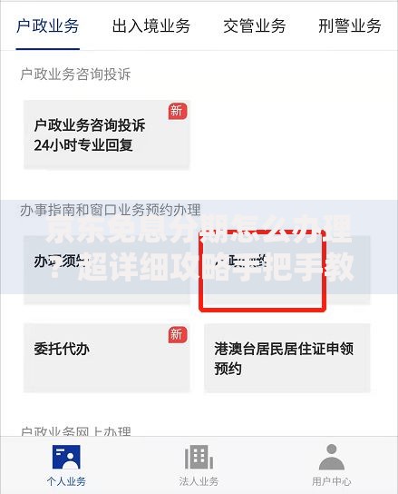 京东免息分期怎么办理？超详细攻略手把手教你