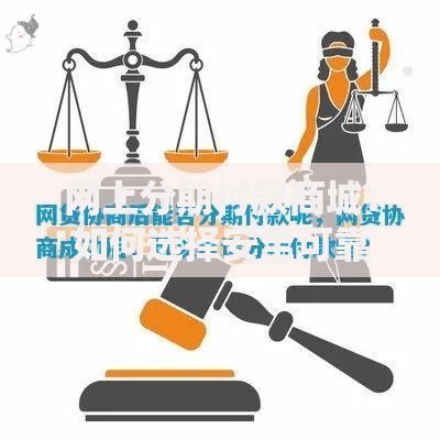 网上分期付款商城：如何选择安全可靠的分期贷款平台？