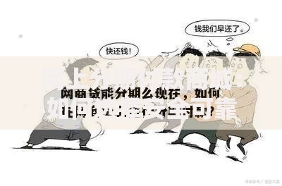 网上分期付款商城：如何选择安全可靠的分期贷款平台？