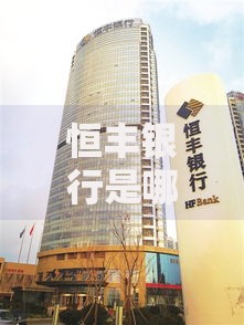 恒丰银行是哪个国家的？揭秘这家全国性银行的背景与实力