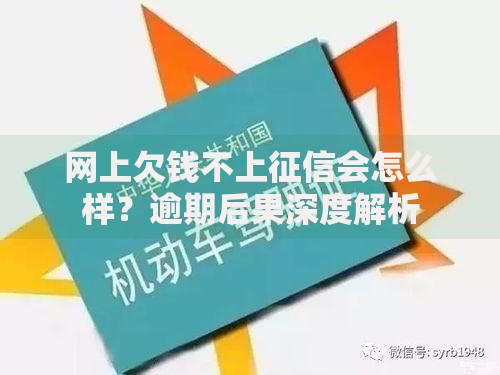 网上欠钱不上征信会怎么样？逾期后果深度解析