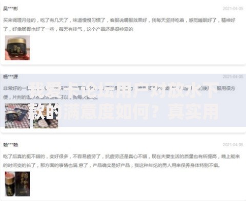 我爱卡论坛用户对放水下款的满意度如何？真实用户反馈大揭秘