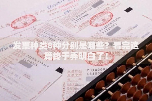 发票种类8种分别是哪些？看完这篇终于弄明白了！