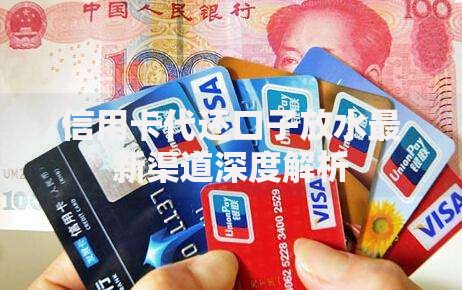 信用卡代还口子放水最新渠道深度解析