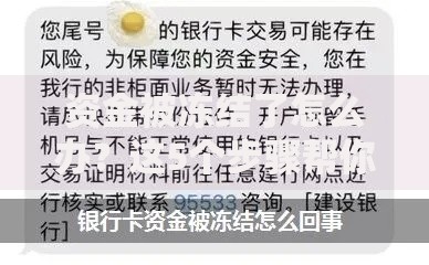 资金被冻结了怎么办？这5个步骤帮你快速解冻！