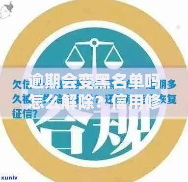 逾期会变黑名单吗怎么解除？信用修复全流程解析