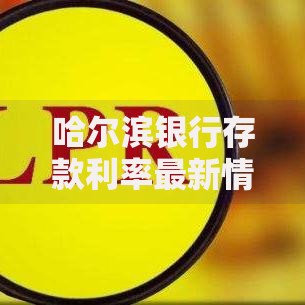 哈尔滨银行存款利率最新情况 不同期限产品怎么选更划算