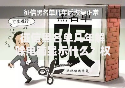 征信黑名单几年解除电脑显示什么？权威解答来了