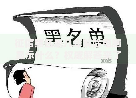 征信黑名单几年解除电脑显示什么？权威解答来了