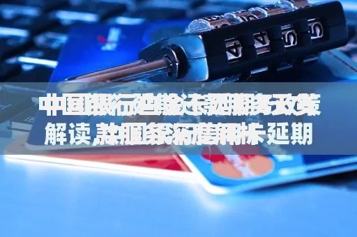 中国银行白金卡延期8天贷款服务深度解析